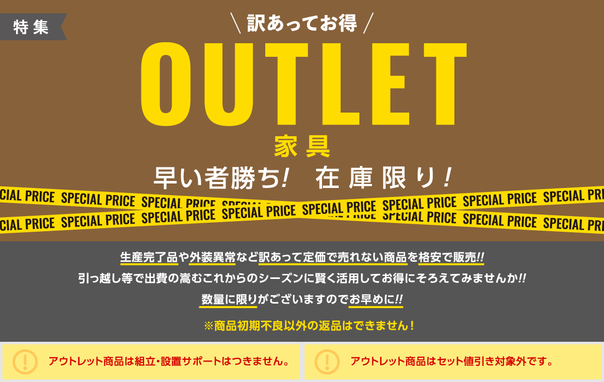 アウトレット家具