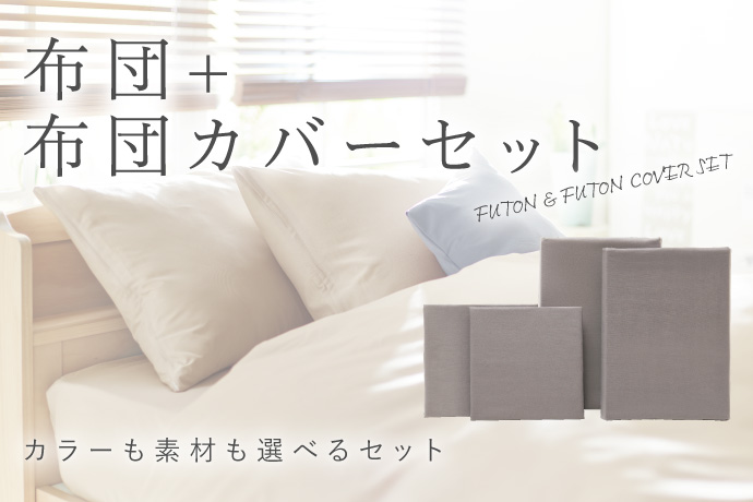 布団・布団カバーセット