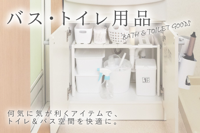 バス・トイレ用品