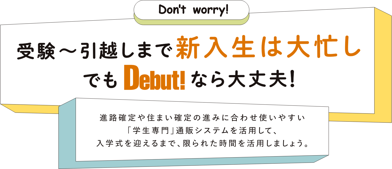 「学生専門」のDebut!だからできること