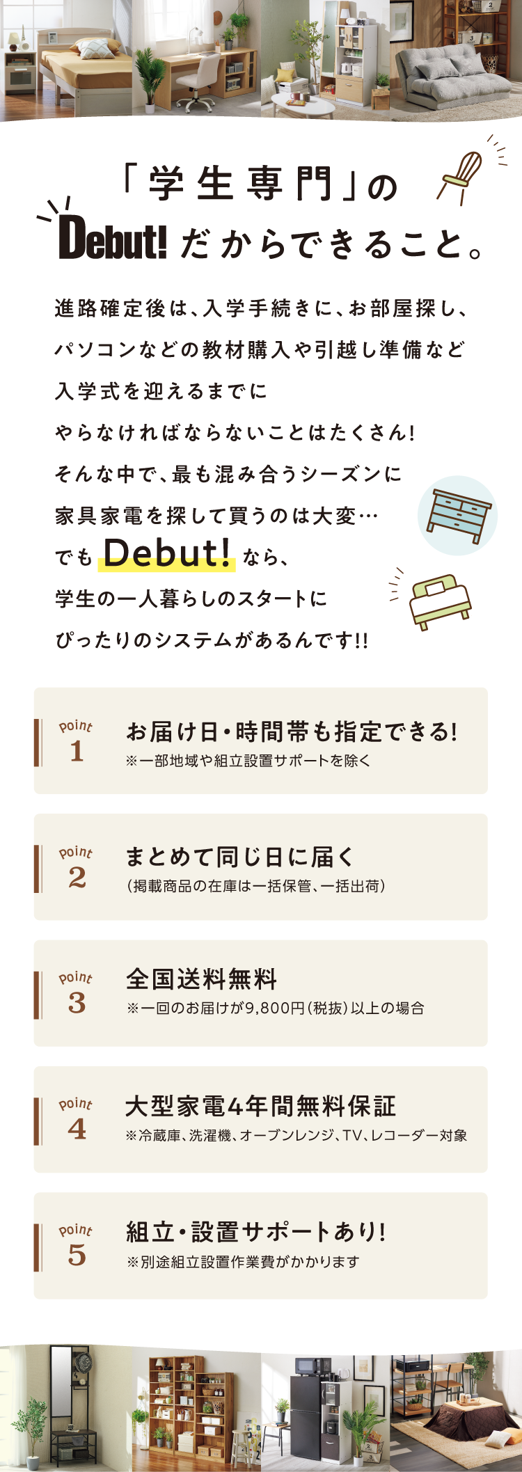 「学生専門」のDebut!だからできること