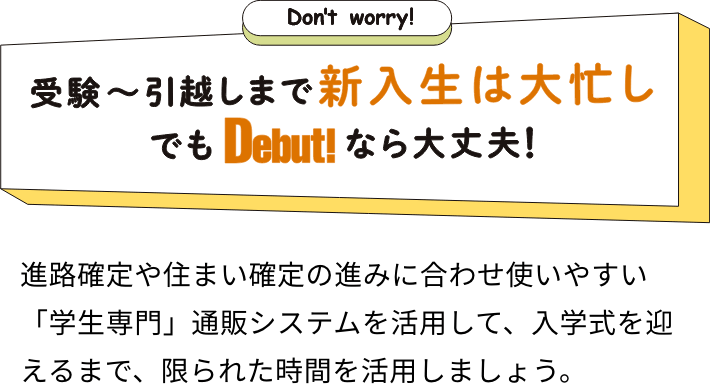 「学生専門」のDebut!だからできること