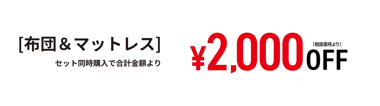 布団＆マットレス税抜き価格より2000円オフ