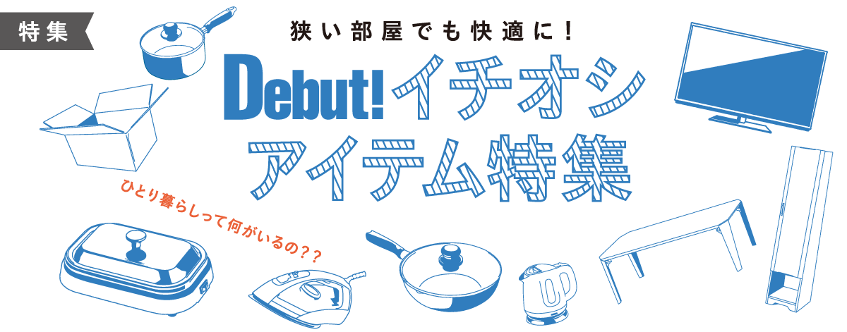 イチオシアイテム特集