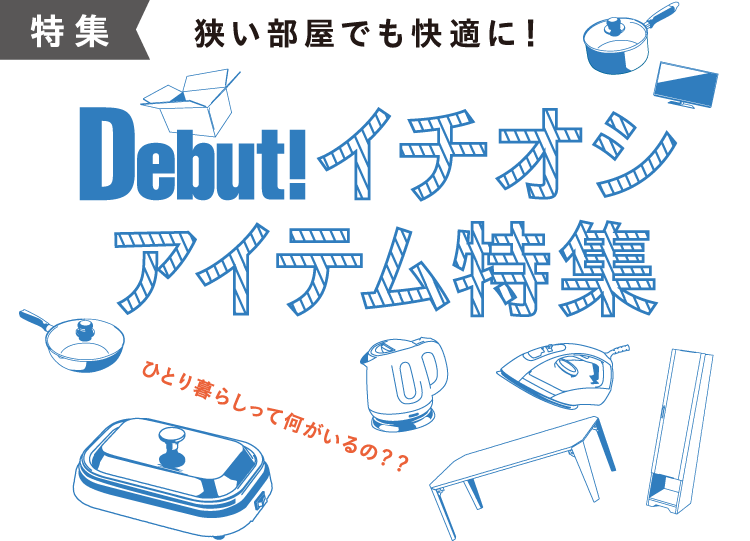 イチオシアイテム特集