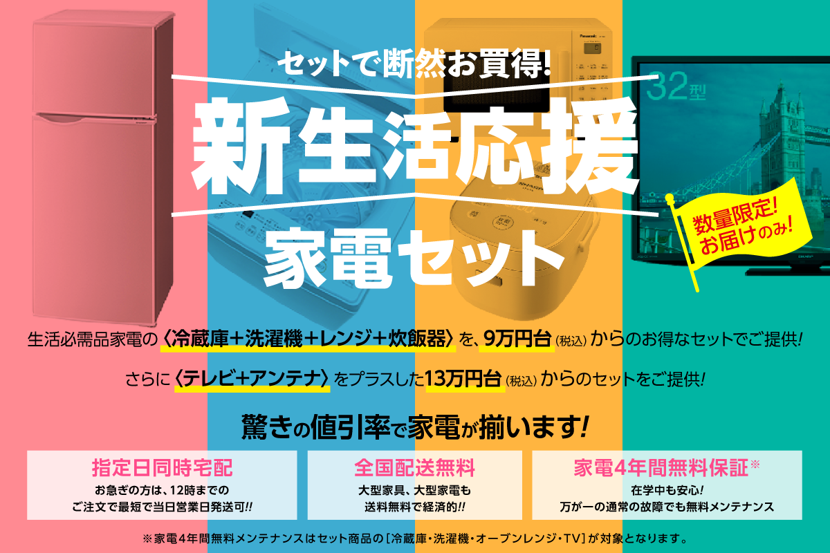 新生活家電応援セット