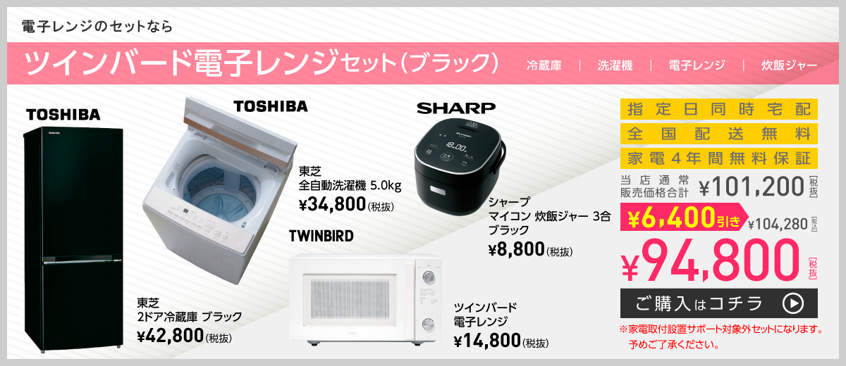 電子レンジのセットなら