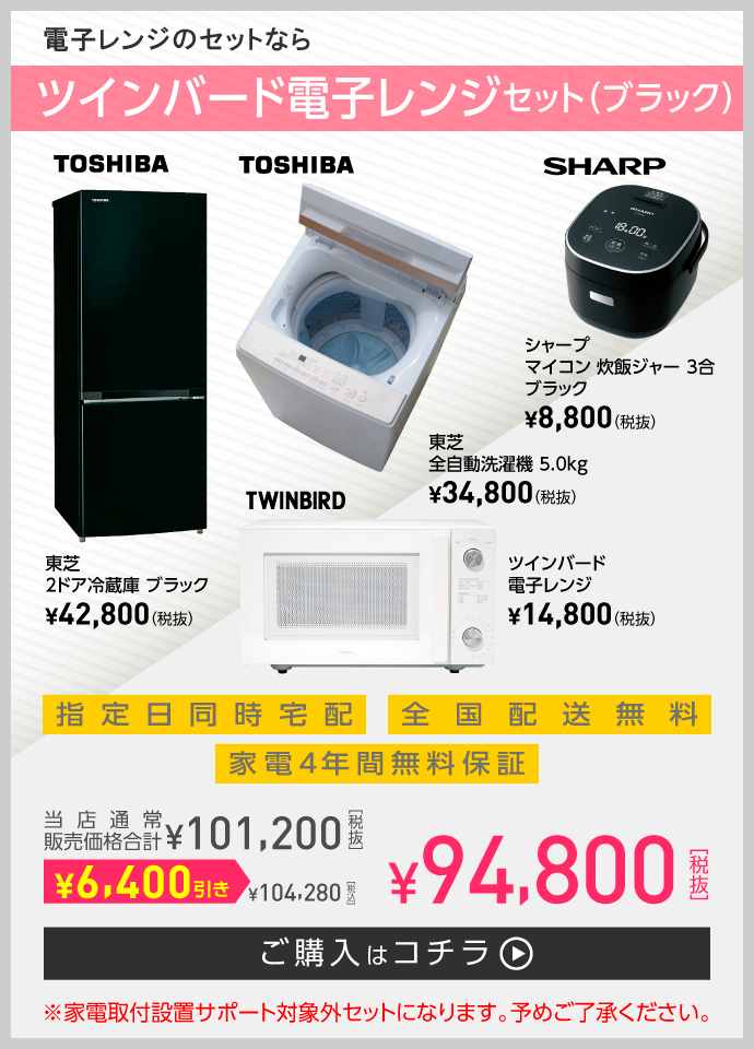 電子レンジのセットなら