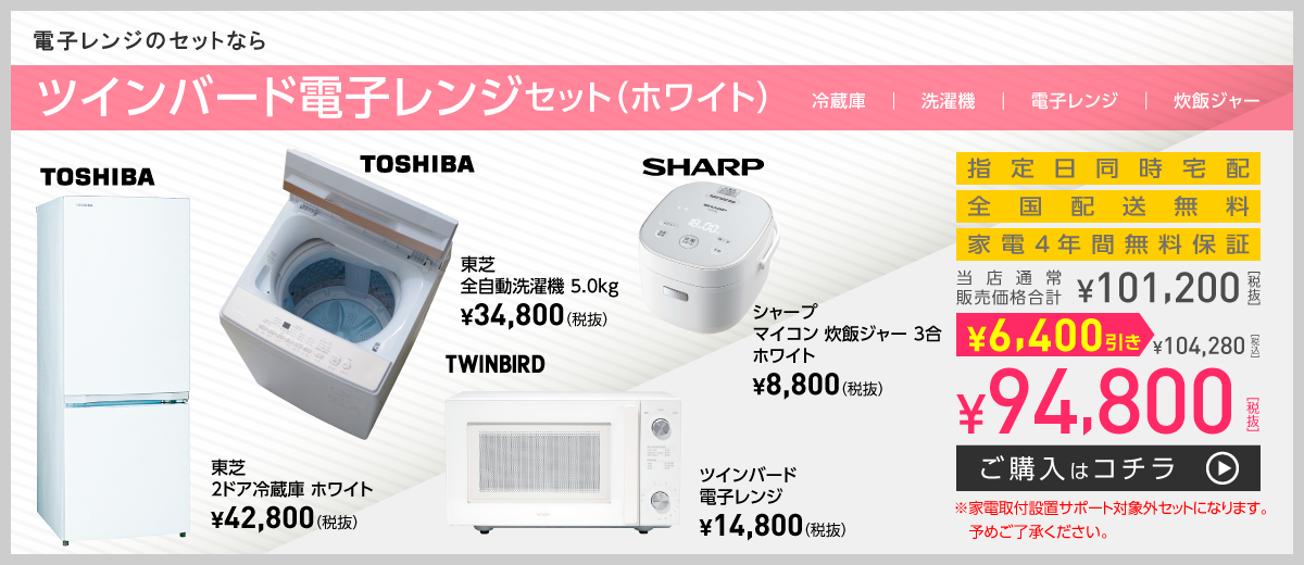 電子レンジのセットなら