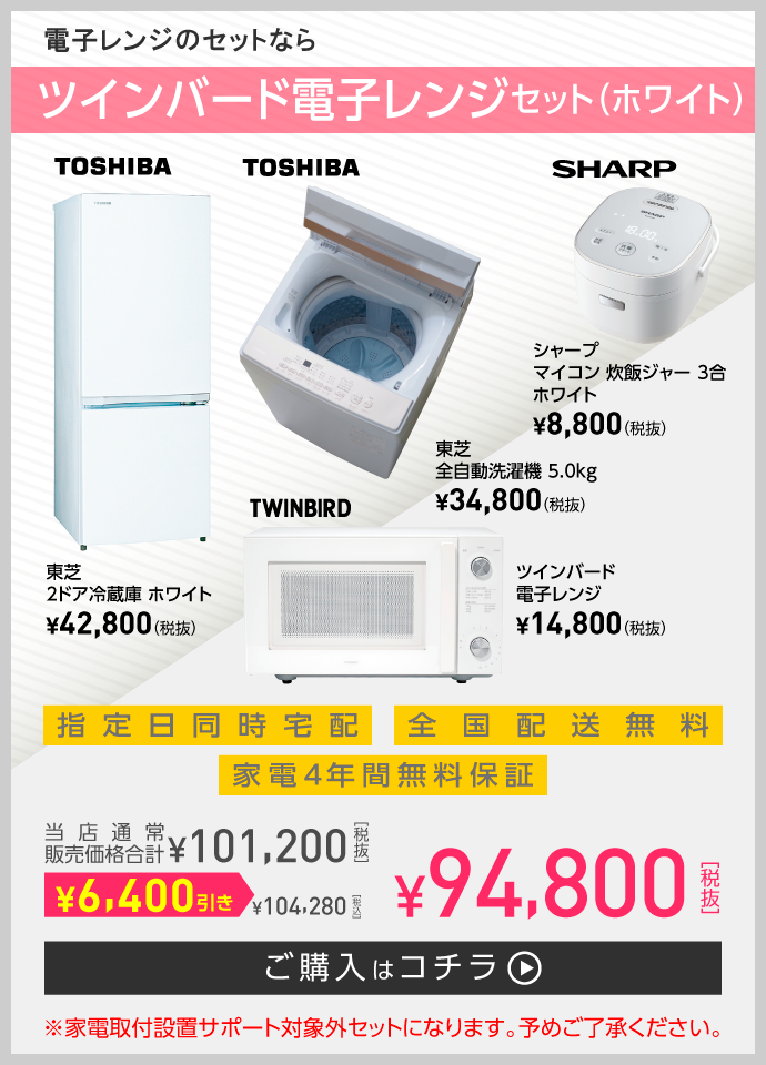 電子レンジのセットなら