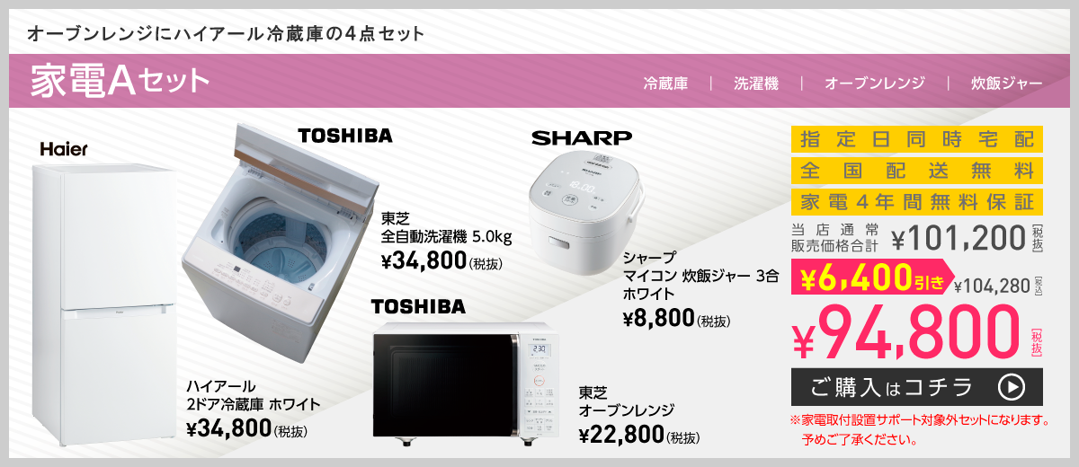 オーブンレンジにハイアール冷蔵庫の4点セット