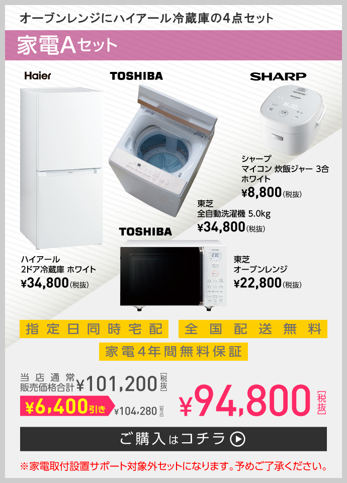 オーブンレンジにハイアール冷蔵庫の4点セット