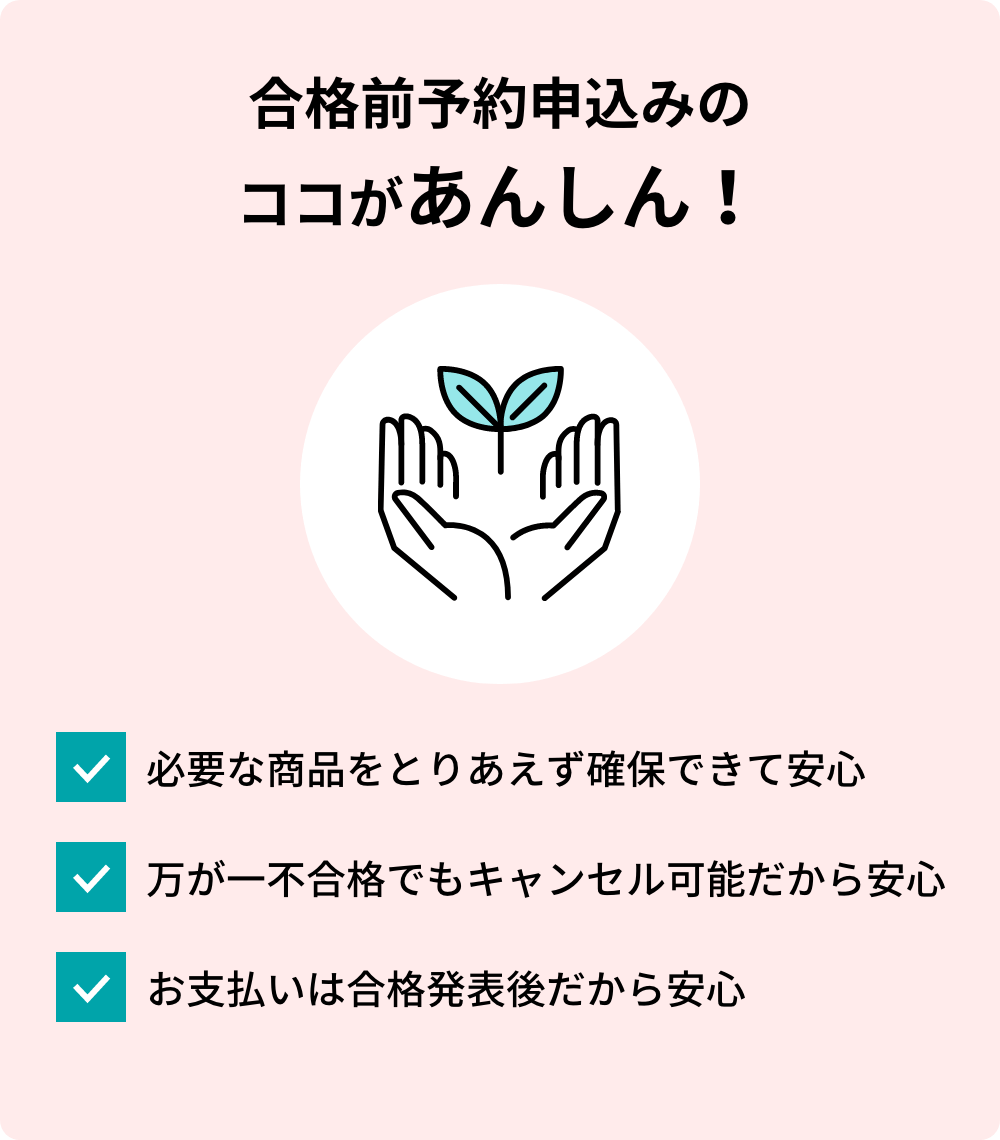 合格前予約申込みについて