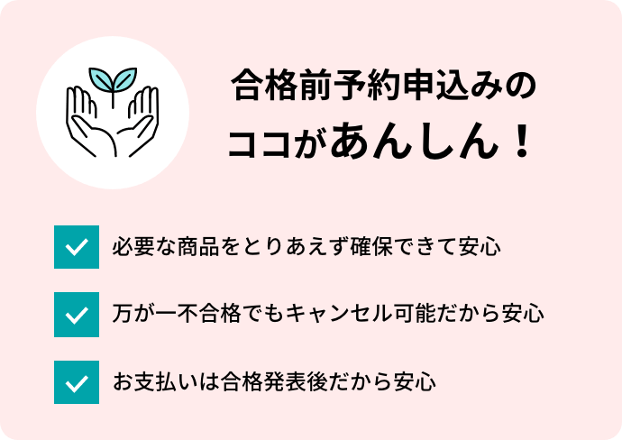 合格前予約申込みについて