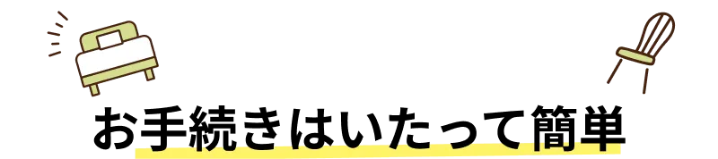 お手続きはいたって簡単