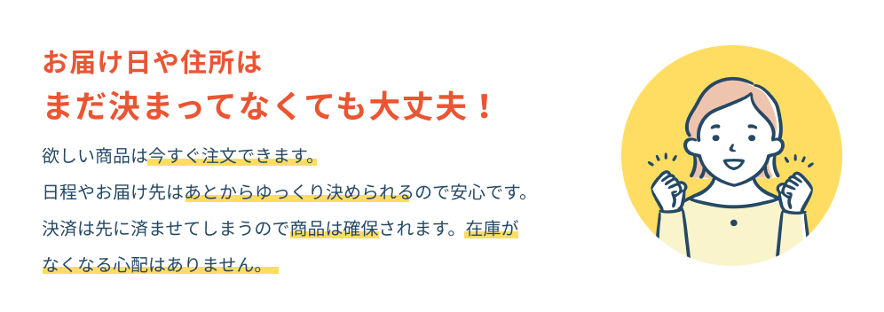 お届け日や住所は、まだ決まってなくても大丈夫！
