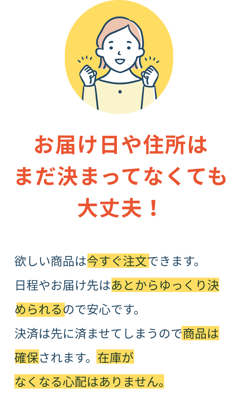 お届け日や住所は、まだ決まってなくても大丈夫！