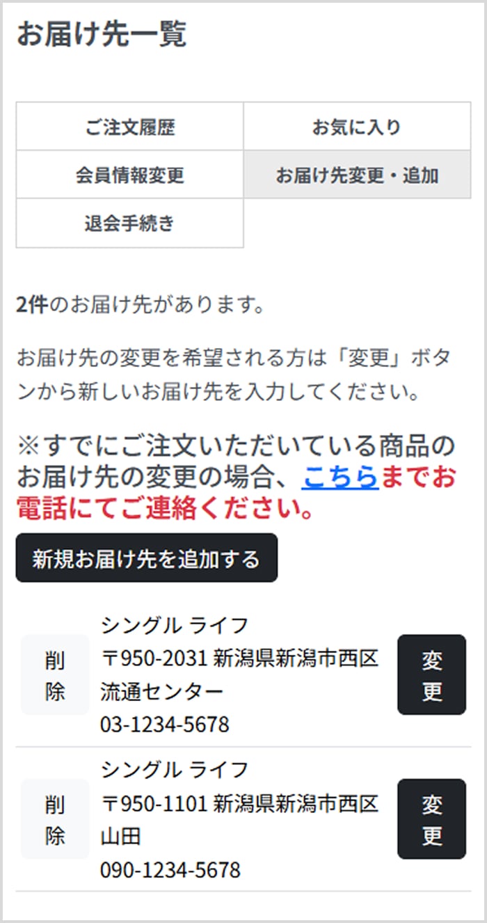 お届け先変更・追加