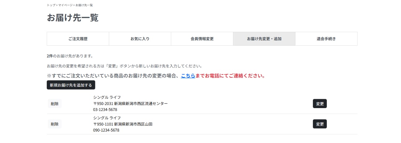お届け先変更・追加