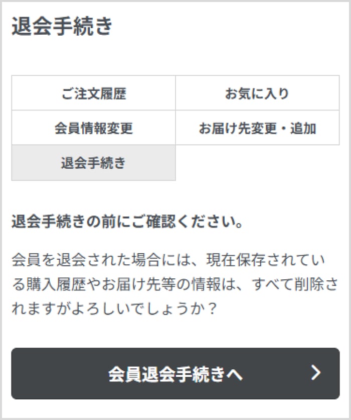 退会手続き