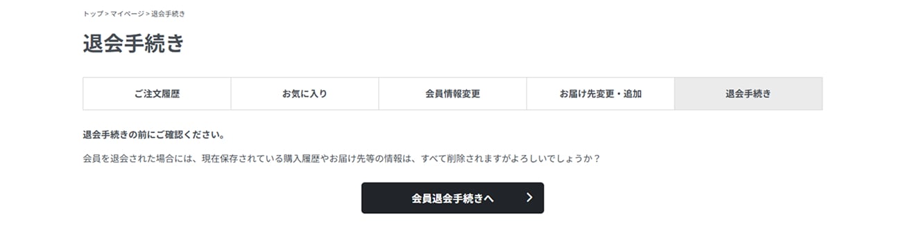 退会手続き