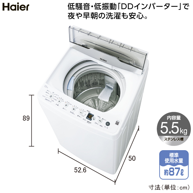 ハイアール 全自動洗濯機5.5kg JW-HS55C(W) |  一人暮らし家具家電通販サイトDebut!｜新生活応援一人暮らし向け家具・家電・生活雑貨の通販