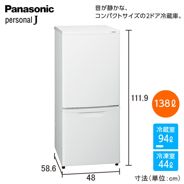 パナソニック 2ドア冷蔵庫 マットバニラホワイト NR-B14HW（W) | 一人暮らし家具家電通販サイトDebut!｜新生活応援一人暮らし 向け家具・家電・生活雑貨の通販