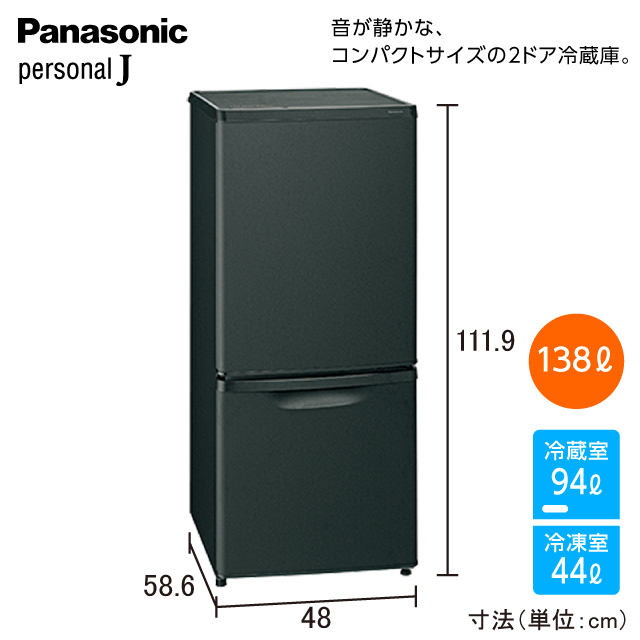 パナソニック 2ドア冷蔵庫 マットビターブラウン NR-B14HW（T) | 一人暮らし家具家電通販サイトDebut!｜新生活 応援一人暮らし向け家具・家電・生活雑貨の通販