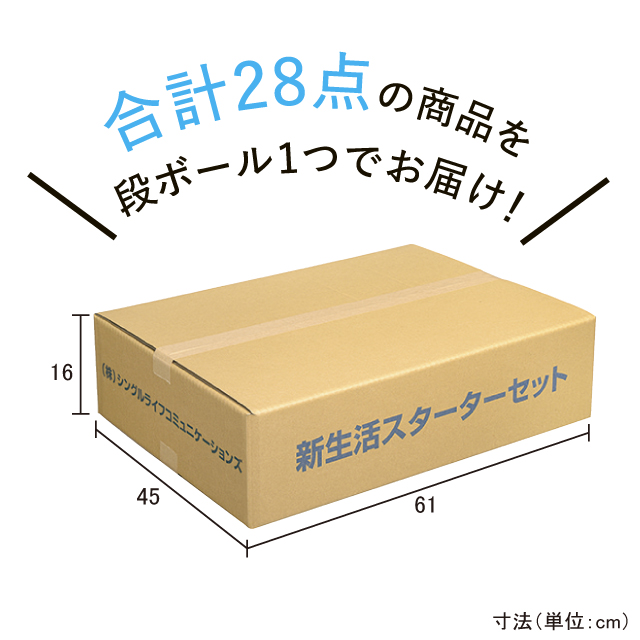 新生活用品スターターセット  