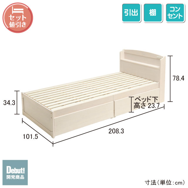 木製すのこベッド宮付引出付き ホワイトウォッシュ SLB-101(WS)、SLH-111(WS)