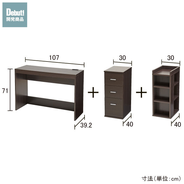 薄型デスク＆チェスト＆ラック ブラウン SLD-30（DBR)　SLW-31（DBR)