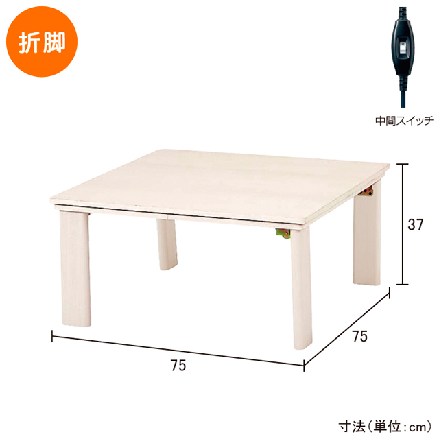 カジュアルコタツ(折脚)75×75㎝  KOT-7350-75