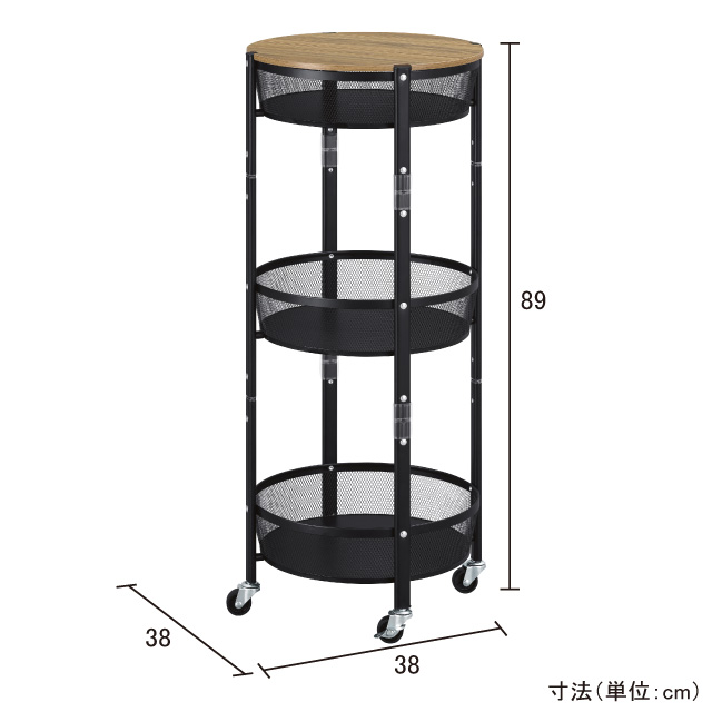 マルチワゴン丸型3段 ブラック 