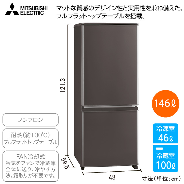 三菱　2ドア冷蔵庫 マットチャコール MR-P15J(H)