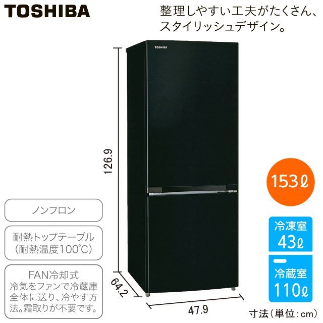 東芝　2ドア冷蔵庫 エクリュックブラック GR-W15BS(KT）