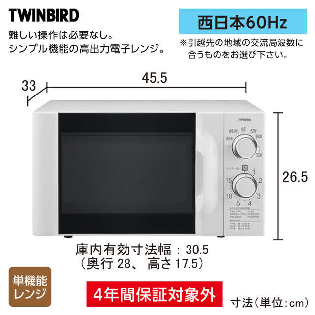 ツインバード　電子レンジ 60Hz(西日本用) DR-D419(W6)