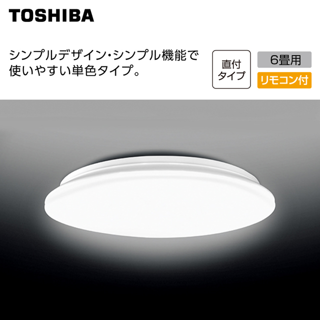 東芝　LEDルームライト　6畳用  