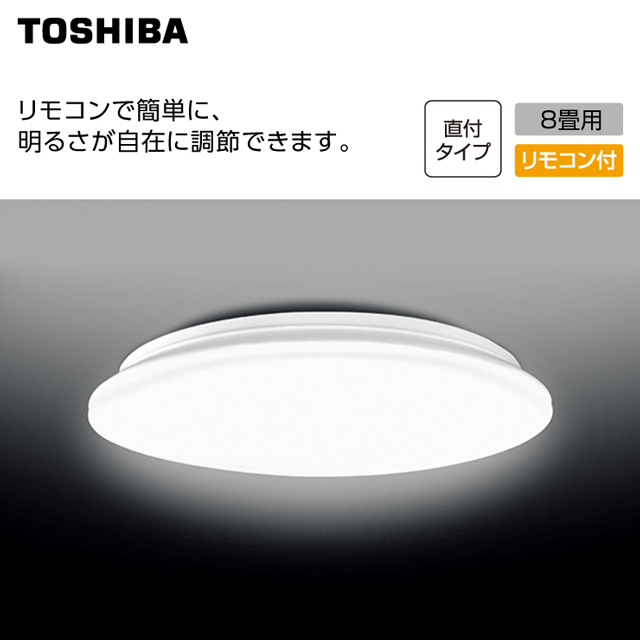 東芝　LEDルームライト　8畳用  