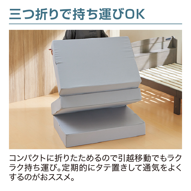 三つ折りマットレス15cm ライトグレー SLM-15(LGR)