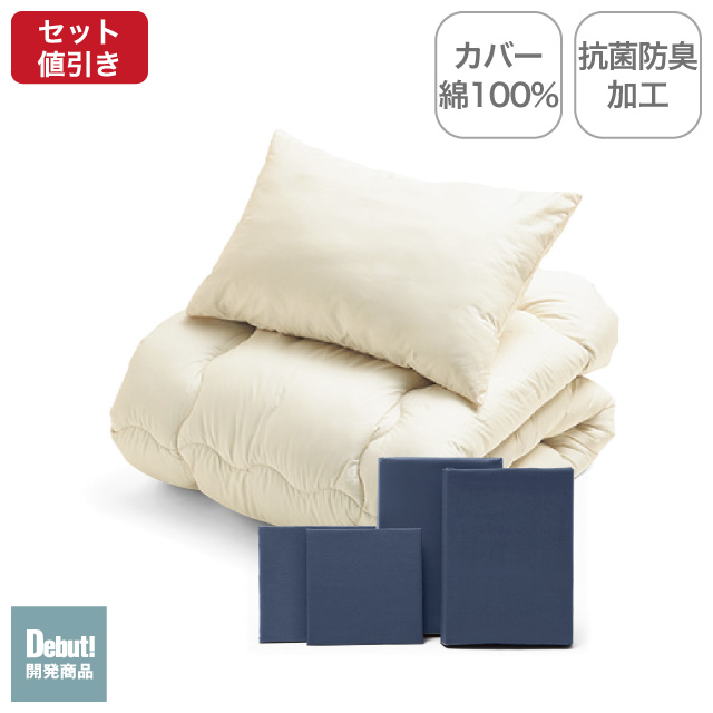 合繊（抗菌防臭）布団とカバーの6点セット ネイビー SLF-11(NV)
