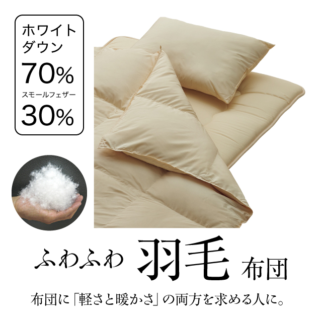 ふわふわ羽毛布団とカバーの7点セット キャメル SLF-02(Ca)