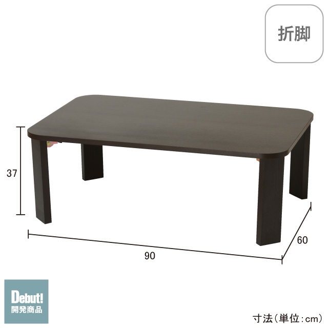 折脚ローテーブル900 ブラウン SLT-900(DBR)