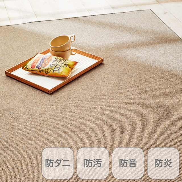 ミールネオ ミルクベージュ 130×190cm