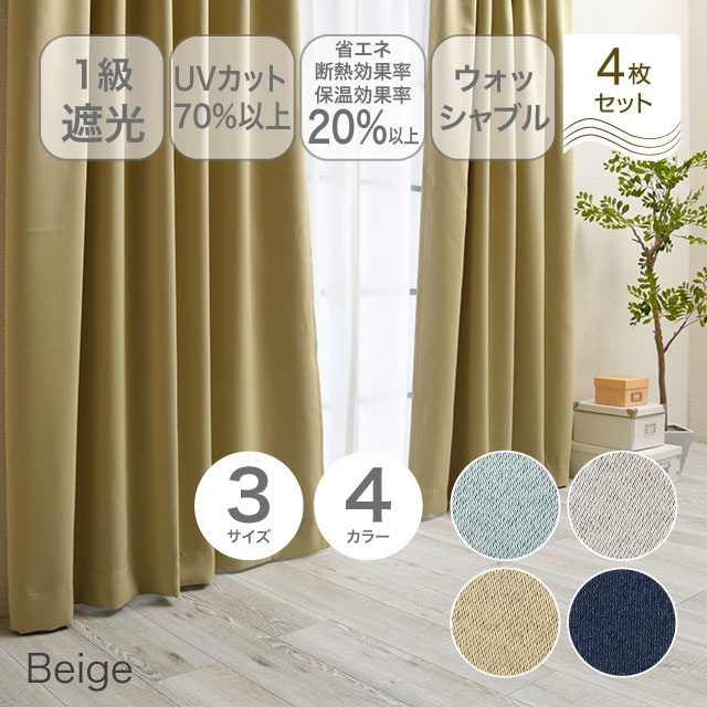 カーテン　ブリンク ベージュ 200cm