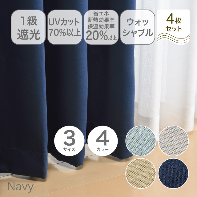 カーテン　ブリンク ネイビー 135cm