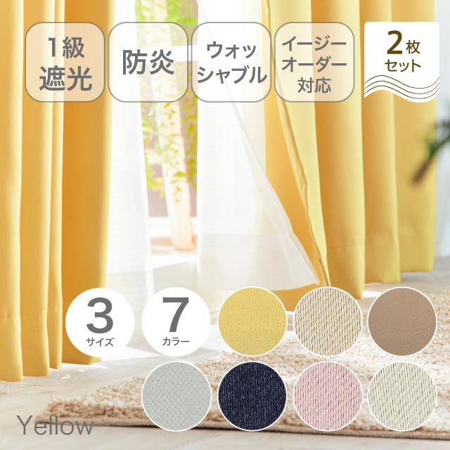 カーテン　ベルーイ イエロー 200cm