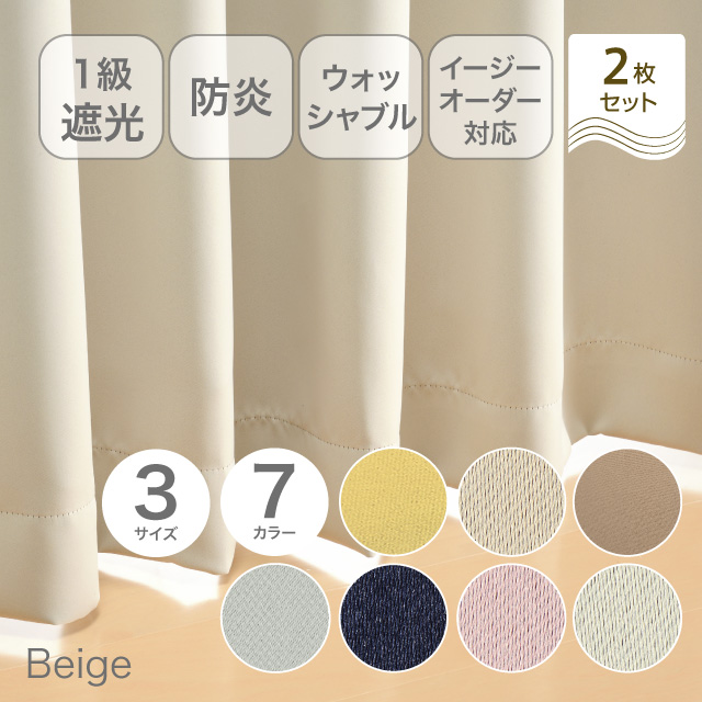 カーテン　ベルーイ ベージュ 178cm