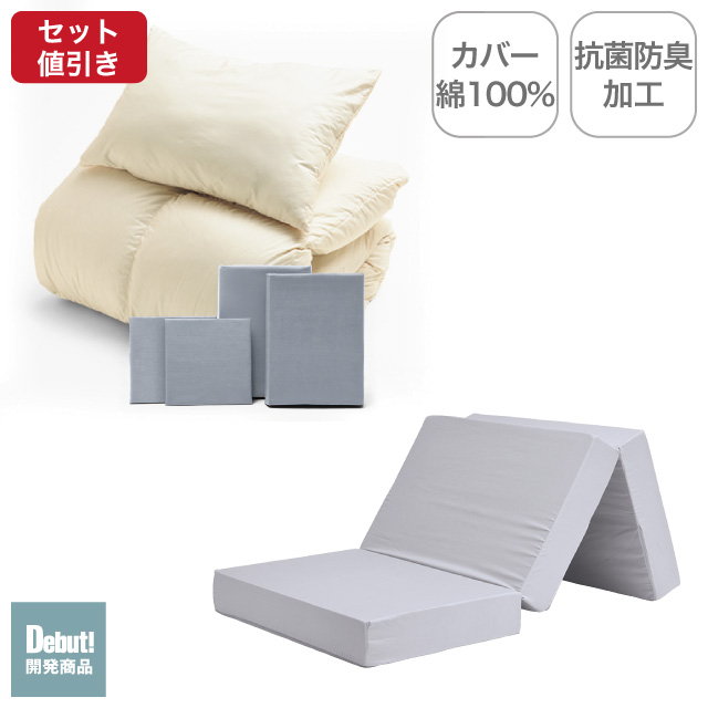 三つ折りマットレス（ライトグレー）＋羽毛布団セット ライトグレー 