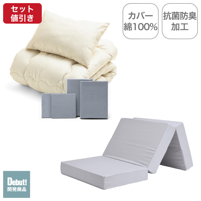 三つ折りマットレス（ライトグレー）＋合繊布団セット ライトグレー 