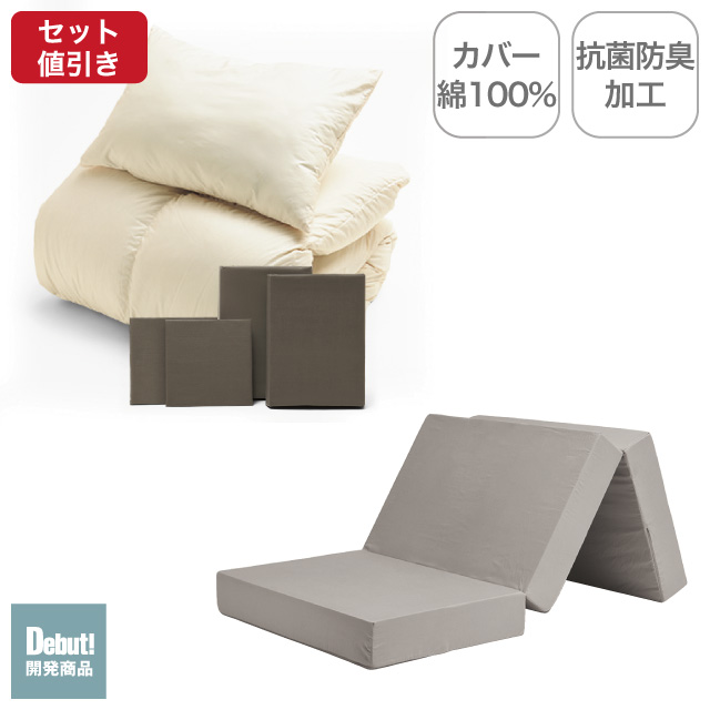 三つ折りマットレス（グレージュ）＋羽毛布団セット ブラウン 